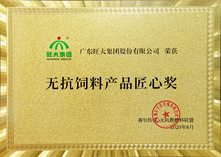 無抗飼料產(chǎn)品匠心獎